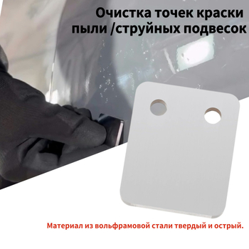 Скребец за точково полиране на автомобил – волфрамова стомана, карбидно острие, огледално покритие