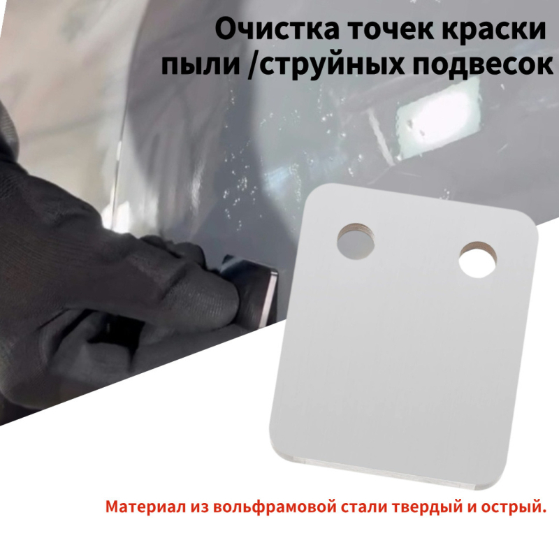 Скребец за точково полиране на автомобил – волфрамова стомана, карбидно острие, огледално покритие