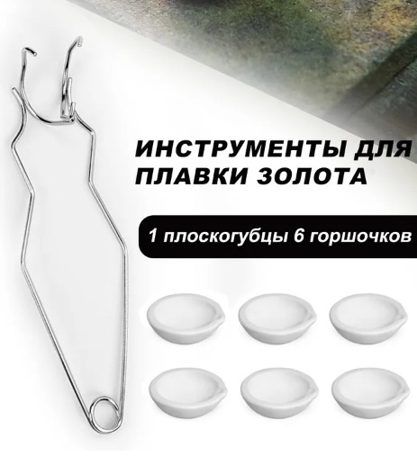 Клещи за тигел и стопяване — Glory, DIY инструментен комплект