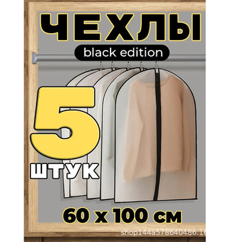Чанта за прах за дрехи, PEVA материал, прост и модерен стил, прахо- и влагозащитна за гардероб