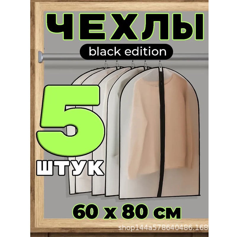Чанта за прах за дрехи, PEVA материал, прост и модерен стил, прахо- и влагозащитна за гардероб