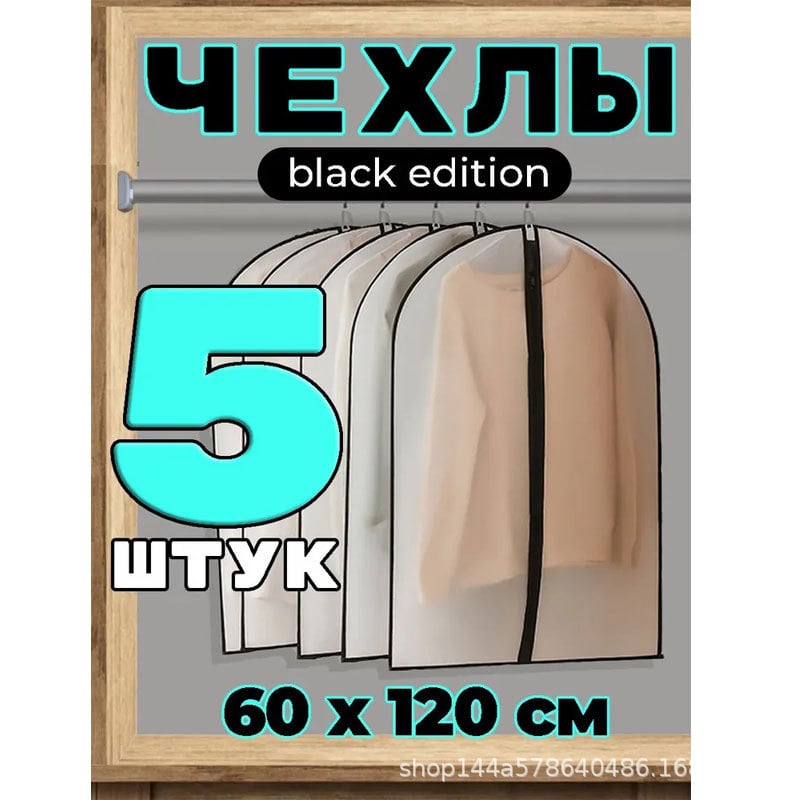Чанта за прах за дрехи, PEVA материал, прост и модерен стил, прахо- и влагозащитна за гардероб
