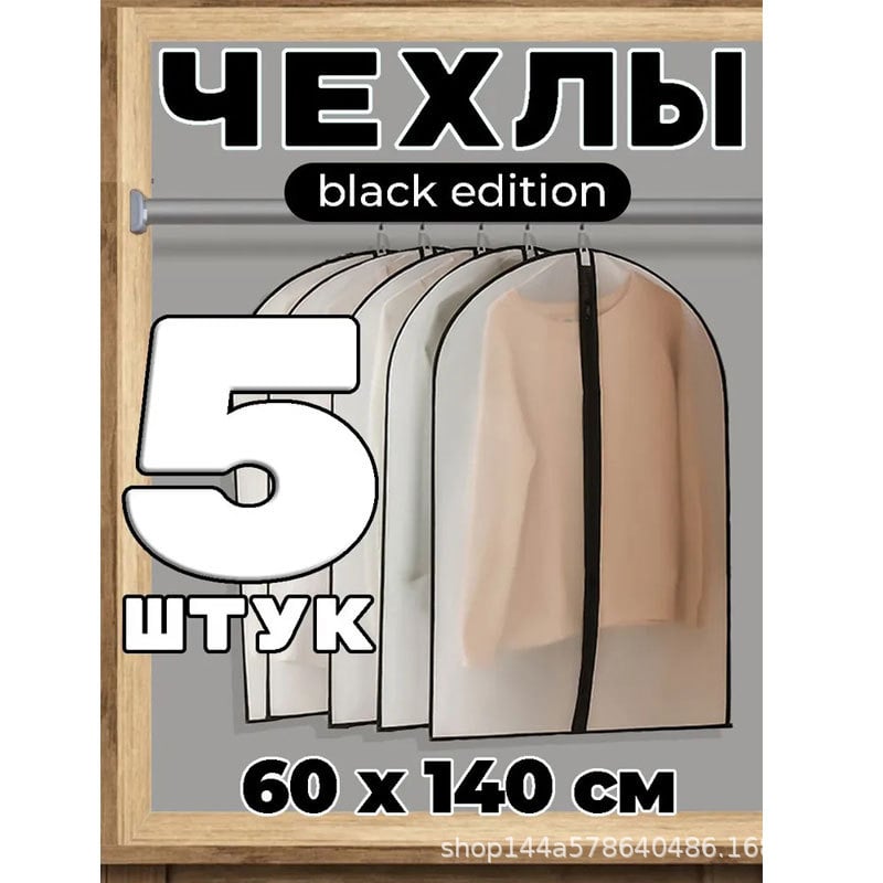 Чанта за прах за дрехи, PEVA материал, прост и модерен стил, прахо- и влагозащитна за гардероб