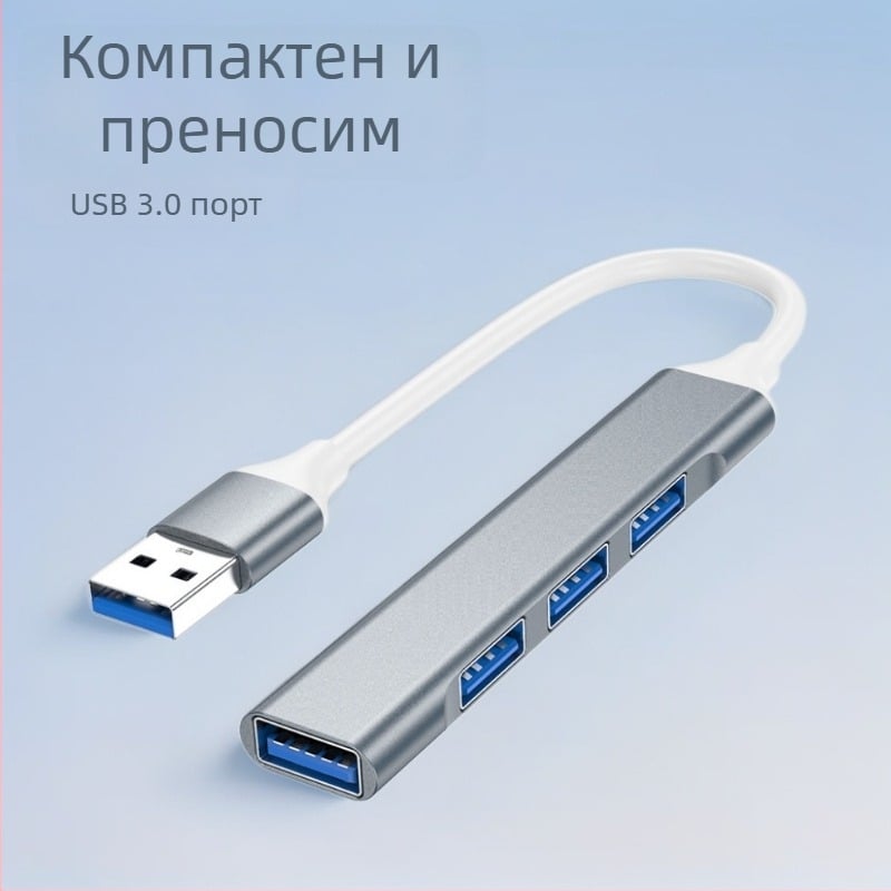 USB-C хъб с 1–4 порта, USB 3.0, 5 Gbps пренос, без външно захранване