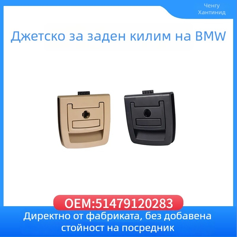 Килимна дръжка за BMW X3/X6, модел 51479120283, пластмасова