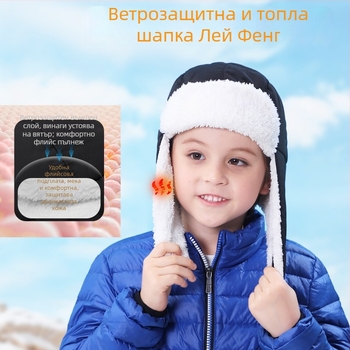 Детска шапка Lei Feng за зима с ушна защита, полиестер, топла и ветроустойчива