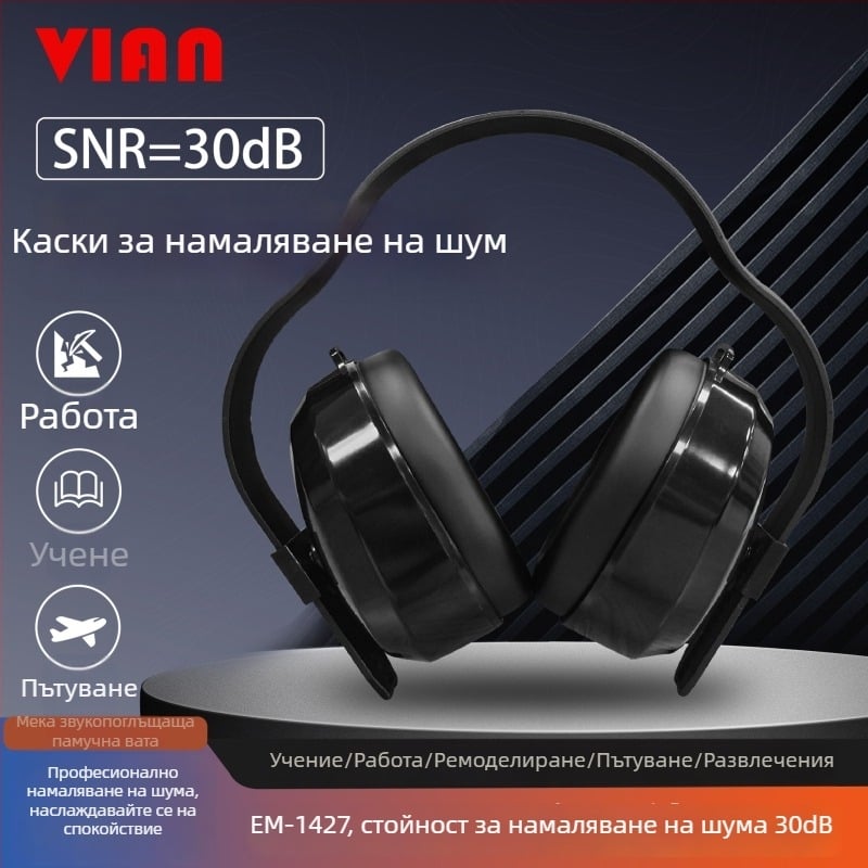 VIAN 1427 шумопоглъщащи предпазители за ушите – шумозащита за спане и учене; марка VIAN, серия 1427, тип: ушни предпазители