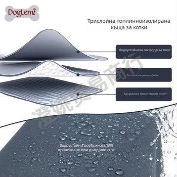 Полузакрита къщичка за котки и кучета, зимна изолация, сваляща се транспортна кутия, полиестер + PP