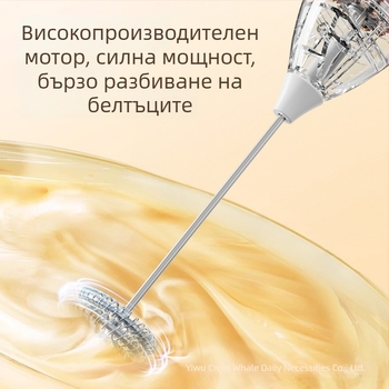 Безжично устройство за пяна на млякото, ръчно държано, 3 скорости, модел 306, под 100W