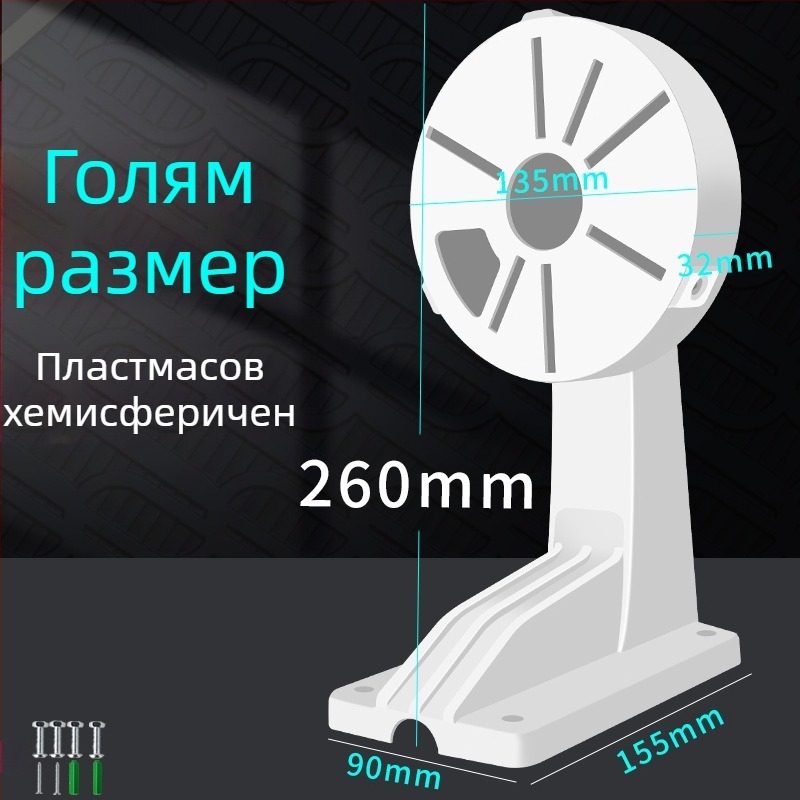 Вътрешен държач за куполна камера с вградена кутия за кабели, пластмасов