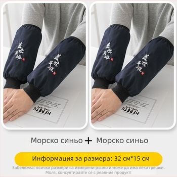 Водоустойчиви дълги защитни ръкави за кухнята – защита срещу мръсотия и мазнини