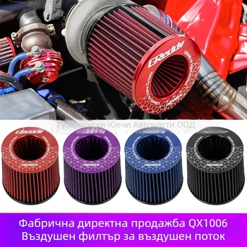 Гъбовиден въздушен филтър Qx1006, 100 мм вход и 100 мм изход, универсален монтаж