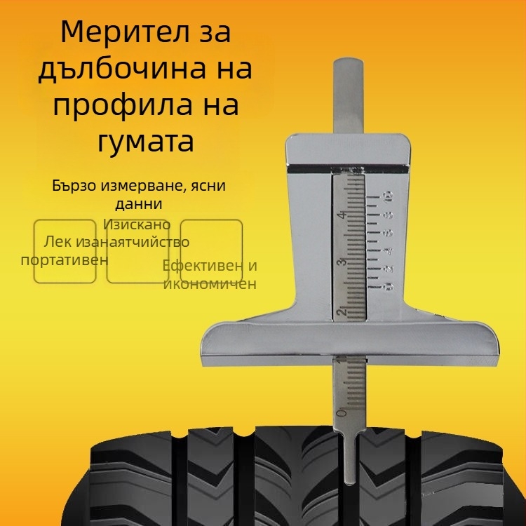 Измервател за дълбочината на протектора на гумата, верниер калипер, неръждаема стомана, диапазон 50 мм, прецизност 1 мм