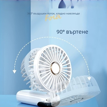 Ръчен USB вентилатор с 5 лопатки, вградена батерия 100-300 mAh, 5 скорости и тих режим 36-45 dB