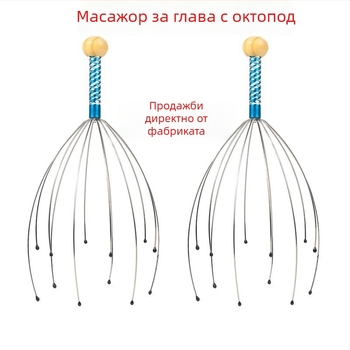Масажор за глава с октоподоподобни пипала (механично, ръчно управление; масаж на скалпа и гърба; пуснат през 2024)