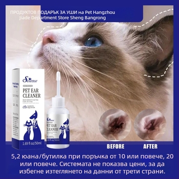 Ушна почистваща течност за котки и кучета – премахва ушна кал, течна формула, пластмасова бутилка (форма: течност; ефект: почистване на ушна кал; материал: пластмасова бутилка; приложение: котки и кучета)