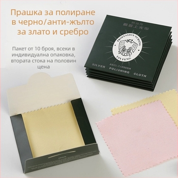 Сребърна кърпа за почистване и полиране на бижута и сребърни прибори