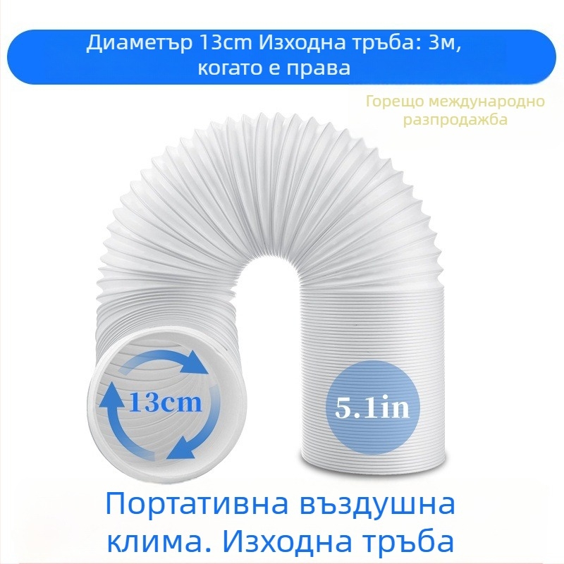 Портативна тръба за отвеждане на въздуха от климатик (3 м дължина, Ø 5.1 in диаметър, телескопична)