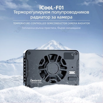 Radiator za kamera - алуминиев корпус, модел F01, интелигентно управление на температурата, безшумен охладител, тегло 130 g