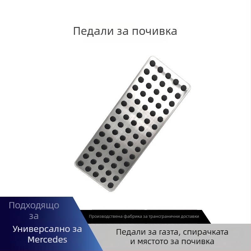 Cardimanson педали от неръждаема стомана за Mercedes-Benz C‑Class, E‑Class, GLC, GLK, CLS, GLE и S‑Class (автоматична трансмисия)