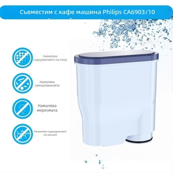 CA6903/10 Филтър за вода за кафе машина с активен въглен, пластмасов корпус