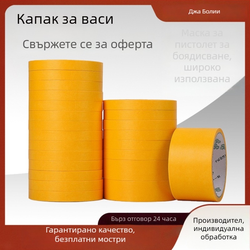Лента за маскиране с хартиена подложка – висока вискозност за разделяне на цветове при боядисване с пръскане; марка Jia Baoli; подложка: хартия; дебелина: 0.08–0.3 мм; приложение: боядисване с пръскане