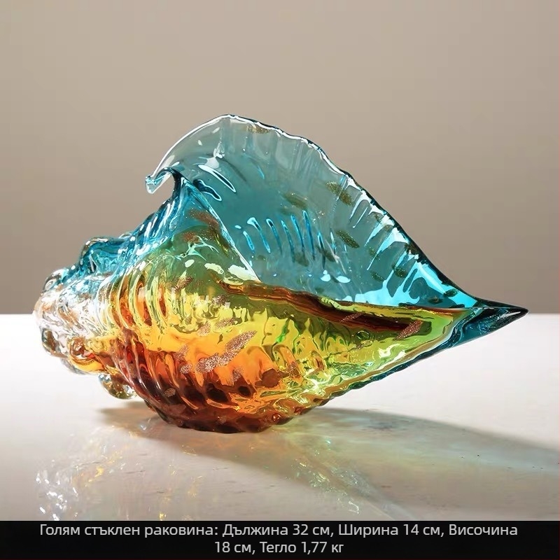 Стъклено декоративно раковинно украшение, изработено чрез издуване, полирана повърхност, стил прост и модерен, абстрактен дизайн