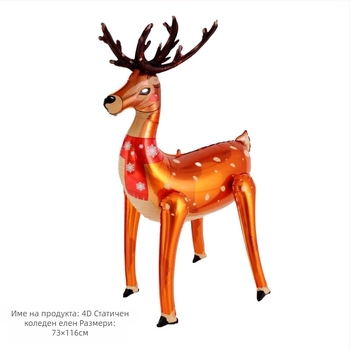 Балон от алуминиево фолио с форма на elk, декоративен, 4D стоящ дизайн, печат на лого възможен, подходящ за подарък