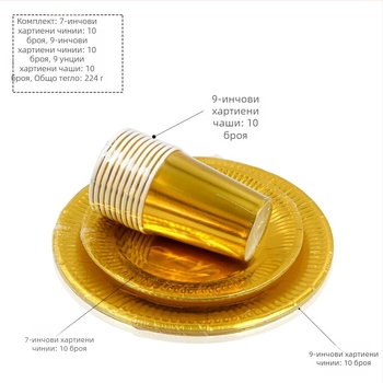 Еднократни хартиени чинии и чаши с златно-сребърен мотив — хартиен материал, дебелина 300 g, кръгла форма, печатен логотип