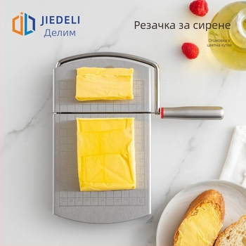 Мултифункционален уред за рязане на сирене от неръждаема стомана с мащаб за измерване – за сирене, масло и шунка