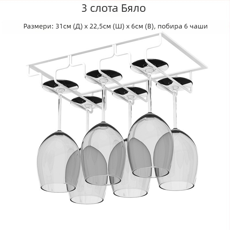 Инвертиран стенен държач за чаши за вино – желязна тел, модерен стил