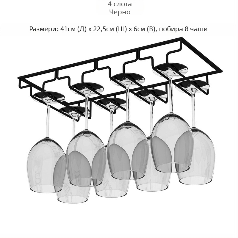 Инвертиран стенен държач за чаши за вино – желязна тел, модерен стил