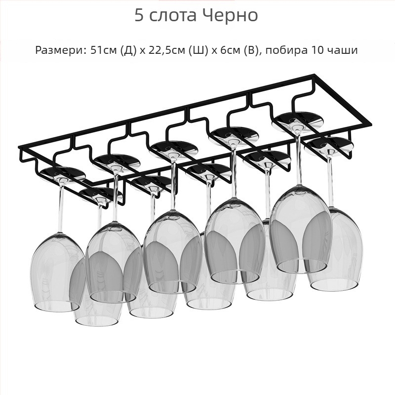 Инвертиран стенен държач за чаши за вино – желязна тел, модерен стил