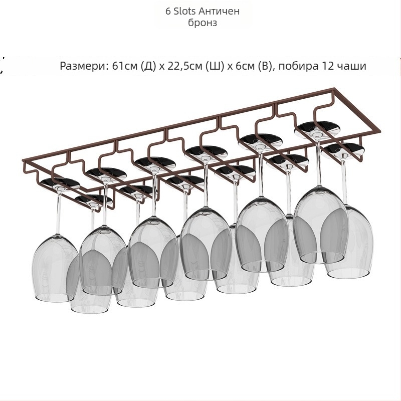 Инвертиран стенен държач за чаши за вино – желязна тел, модерен стил