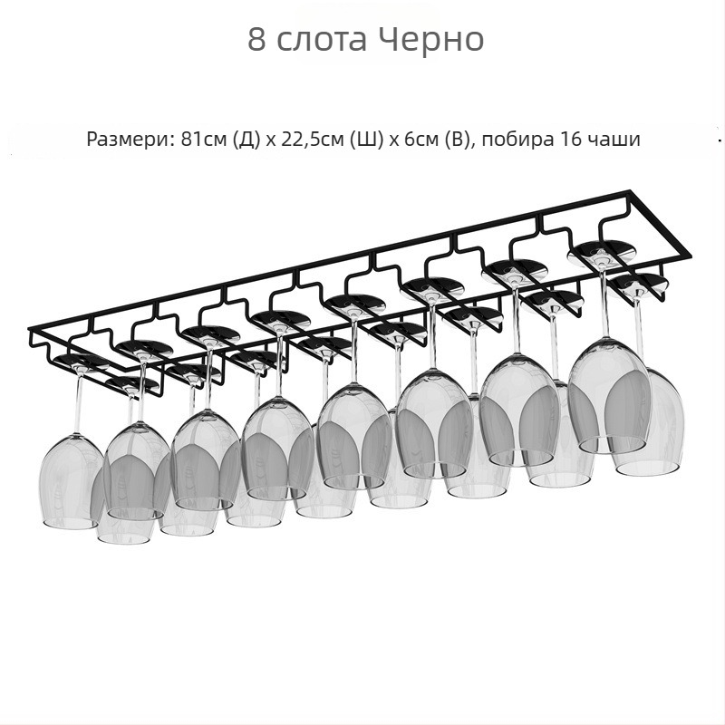 Инвертиран стенен държач за чаши за вино – желязна тел, модерен стил