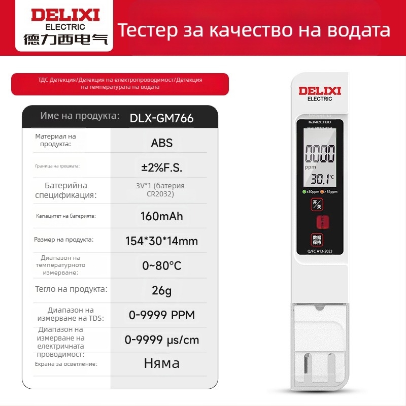 Delixi DLX-GM766 преносим анализатор за качество на водата – TDS тестер за чешмяна и питейна вода, диапазон 0-9990 ppm, точност ±2% от максималната скала, захранване 3V