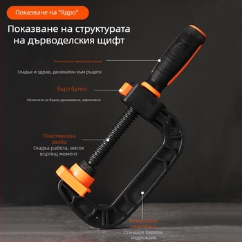 Дърводелска C-образна щипка за панели, фиксиращ инструмент, антимагнитна, инструментална стомана, Yu Yang