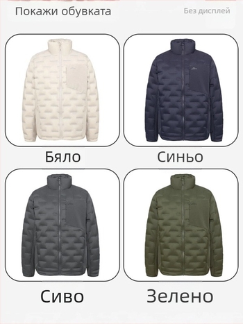 Мъжко късо леко пухено яке със стойка яка — пълнител White Duck Down, Fill Power 550, Down Content 91–95%, лека студоустойчивост (-5°C до 0°C)