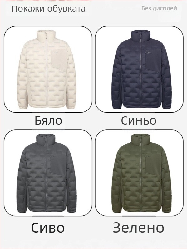 Мъжко късо леко пухено яке със стойка яка — пълнител White Duck Down, Fill Power 550, Down Content 91–95%, лека студоустойчивост (-5°C до 0°C)