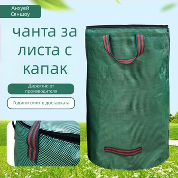 Градинска торба за събиране с капак, водоустойчива, пластмасова, екологична, капацитет 120–500 л, за събиране на градински отпадъци