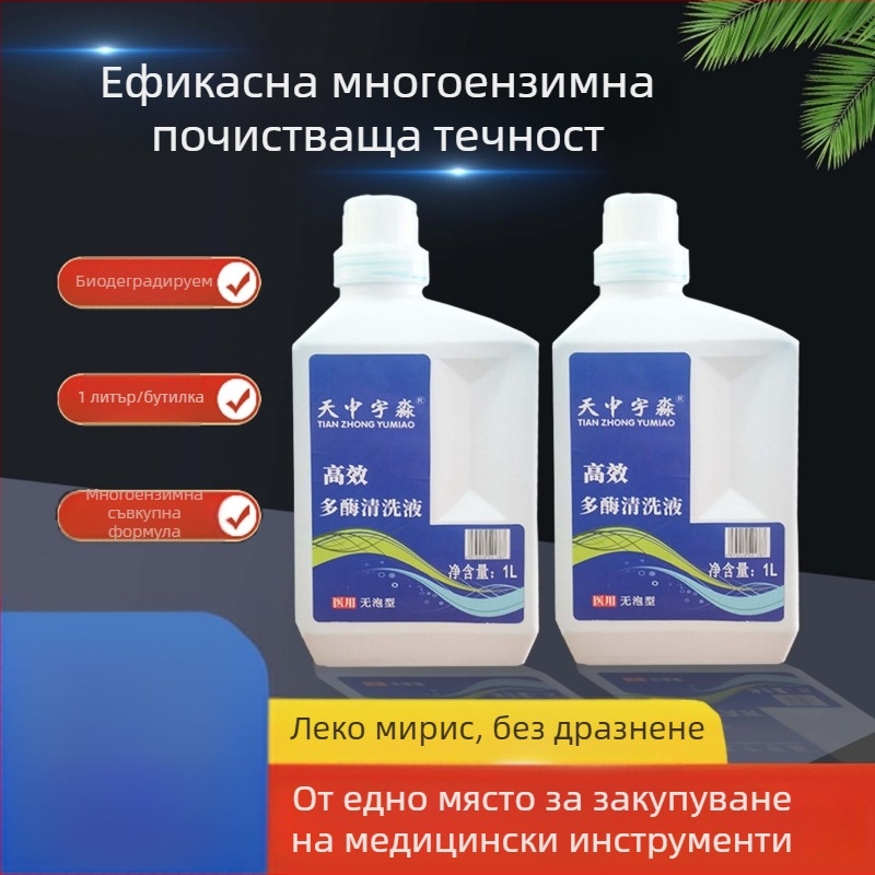 Дентално средство за почистване на инструменти с високоефективни ензими — концентриран разтвор с ниско пенообразуване, 1 л, Yu Miao
