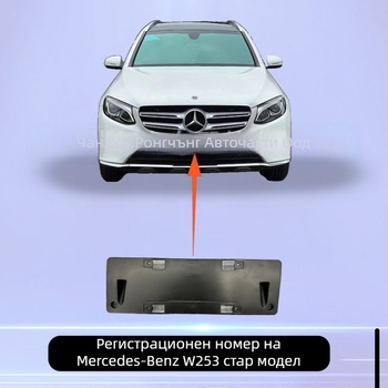 Рамка за преден номер за Mercedes-Benz W253/GLC, модел 2538804100, Rongcheng пластмаса
