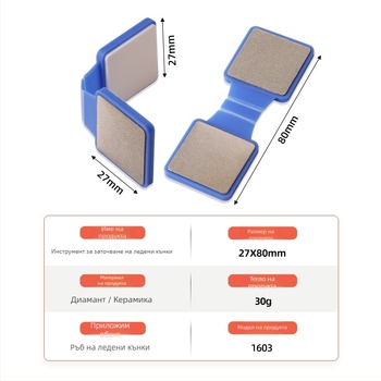 DMD уред за оформяне на кантове на ледени кънки, двустранен диамантен шлайф и керамичен шлифовъчен камък, модел 1603
