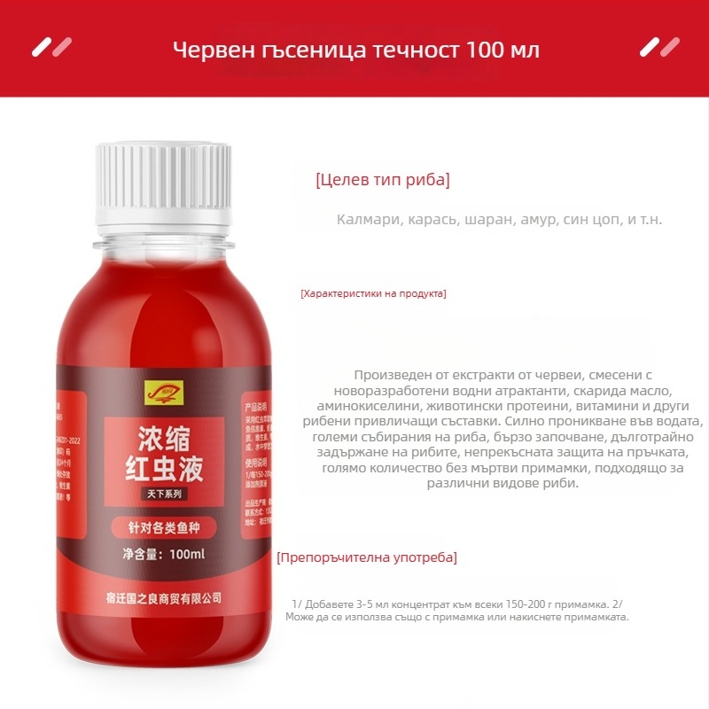 Guoliang концентрирана течна примамка от червен червей – водно-базисна добавка за риболов (комплексна примамка)