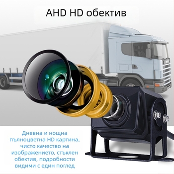 Камера за обратно виждане за камиони и автобуси, 1920x1080 AHD, 12V, 170° ъгъл на виждане, подходяща за камиони, автобуси и товарачни машини