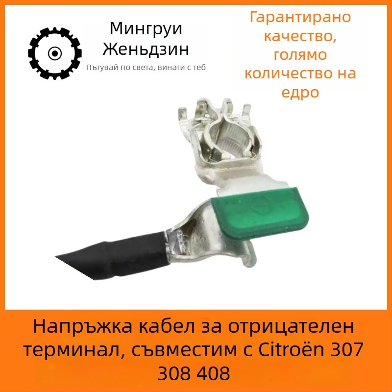 Отрицателен кабел за акумулатор с предпазен проводник за Citroën 307/308/408 – OE 5638SC 9661191580