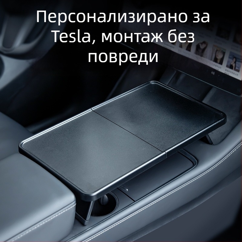 Пластмасов автомобилен поднос за хранене за Tesla Model Y3 със сгъваем дизайн, монтиране чрез щракване и тегло 0,25 кг.