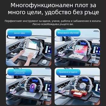 Мултифункционална универсална масичка за волан за автомобил с държач за чаша и плаващ работен плот в интериора