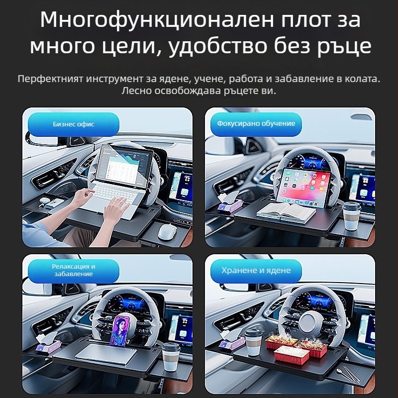 Мултифункционална универсална масичка за волан за автомобил с държач за чаша и плаващ работен плот в интериора