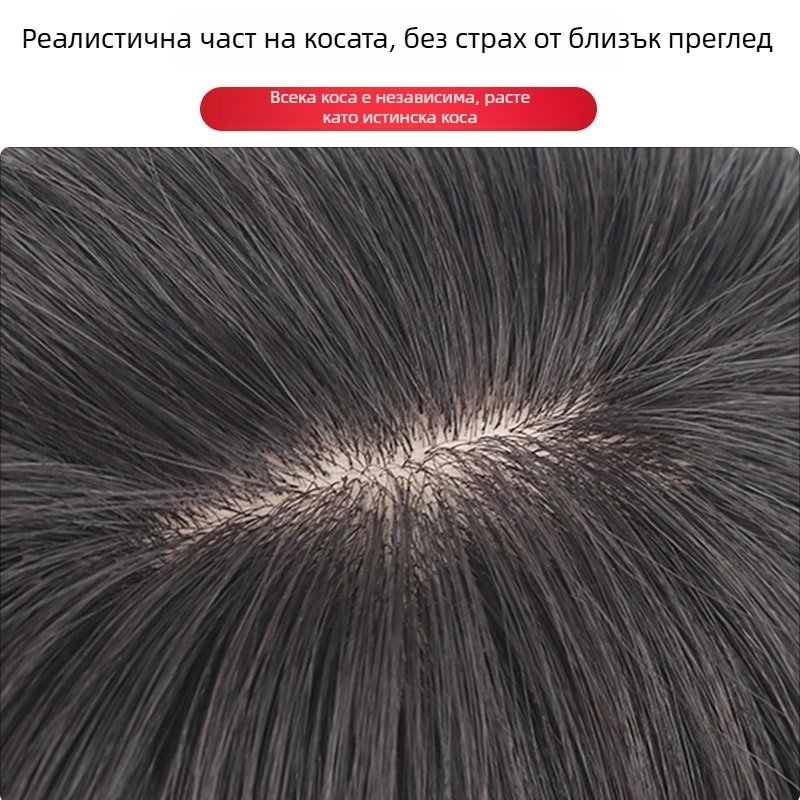 Горна част от перука от естествени човешки коси, права коса, дължина 20–30 см, дишаща, боядисваща се, добавя обем за прикриване на посивяването